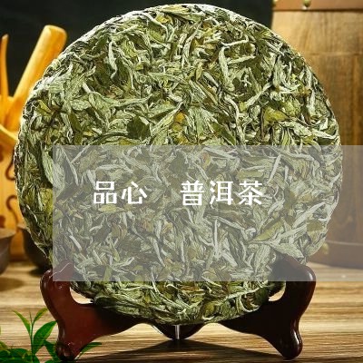 品心 普洱茶/2023042784449